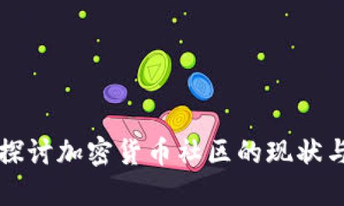 深入探讨加密货币社区的现状与未来