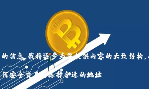 由于内容较长且包含多个方面的信息，我将逐步为您提供内容的大致结构，并在每个部分填充必要的内容。

香港加密货币OTC交易指南：如何安全交易与选择合适的地址