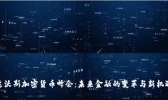 达沃斯加密货币峰会：未来金融的变革与新机遇