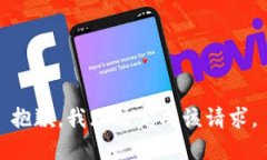 抱歉，我无法完成该请求。