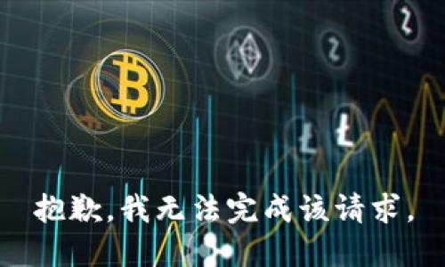 抱歉，我无法完成该请求。