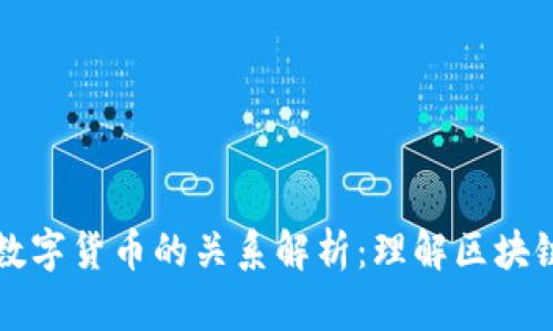 通证与加密数字货币的关系解析：理解区块链经济新动力