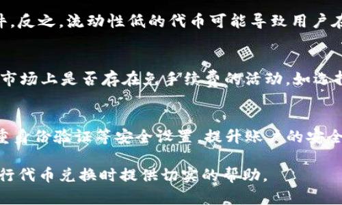 biao ti加密货币代币兑换规则解析：如何安全高效地进行交易/biao ti
加密货币, 代币兑换, 交易规则, 安全性/guanjianci

随着加密货币的普及，越来越多的人开始关注如何进行代币兑换。代币兑换是投资者获取不同加密资产的一种重要方式，但是，由于市场的复杂性和变化性，许多人在进行代币兑换时常常会遭遇困惑和风险。本文将深入解析加密货币代币兑换的规则，帮助投资者安全高效地进行交易。

1. 加密货币代币兑换的基本概念
在深入了解代币兑换的规则之前，我们首先需要明确加密货币和代币的基本概念。加密货币是一种使用加密技术进行安全交易的数字货币。比特币、以太坊等主流加密货币都是基于区块链技术的。而代币通常是指在特定平台上发行的数字资产，用户可以通过代币进行特定的操作或交易。例如，以太坊网络上的ERC-20代币。

代币兑换则是指将一种加密货币兑换成另一种的过程。这可以在交易所进行，也可以通过点对点的方式完成。代币兑换不仅仅是简单的交换，不同的代币在技术、应用场景和市场需求方面都存在细微差别，因此，了解代币的性质和市场动态是正确进行兑换的前提。

2. 代币兑换的规则与流程
在进行代币兑换时，遵循一定的规则和流程是至关重要的。以下是代币兑换的一般步骤：
ul
    listrong选择交易平台：/strong选择一个安全、可靠的交易平台至关重要。建议选择那些具有良好信誉、用户评价高、交易量大和支持多种加密货币的交易所。/li
    listrong注册与认证：/strong在选择好交易所后，用户需要进行注册并完成身份认证。这通常包括提供个人信息和经过验证的身份信息，以确保账户的安全性。/li
    listrong存入资产：/strong在进行代币兑换前，用户需要将想要兑换的加密货币存入自己的交易账户。这可以通过钱包地址的方式进行转账。/li
    listrong发起兑换：/strong在成功存入资产后，用户可以选择要兑换的代币，输入兑换数量，并查看当前的汇率。确认无误后，发起交易请求。/li
    listrong确认交易：/strong在发起交易后，交易所将会显示确认页面，用户需要仔细核对交易信息，确认无误后提交交易。/li
    listrong等待成交：/strong一旦交易提交，系统将自动进行处理，成功后代币将直接存入用户账户。/li
/ul

3. 影响代币兑换的因素
代币兑换不仅依赖于市场的交易量和流动性，还有很多外部因素会影响兑换的顺利进行：
ul
    listrong市场波动：/strong加密货币的价格波动性较大，用户在兑换时的价格可能会因为市场变化而有所不同。建议用户在进行兑换时关注市场动态，选择合适的时机。/li
    listrong手续费：/strong大多数交易平台都将收取一定的交易手续费，这个费用在成交时会扣除。不同平台的手续费标准不同，用户在选择平台时需要关注这一点。/li
    listrong交易对流动性：/strong流动性高的交易对通常意味着更低的价差，用户在兑换时可以获得更理想的价格。与此同时，较低流动性的交易对则可能导致无法快速完成交易或获得不理想的价格。/li
    listrong稳定币的影响：/strong如果用户选择的代币与稳定币进行兑换，其影响尤为明显。稳定币的存在可以在一定程度上降低市场波动带来的风险，因此，有时用户可以选择将一种加密货币兑换成稳定币，然后再兑换成目标代币，以降低风险。/li
/ul

4. 如何选择合适的代币进行兑换
在代币兑换的过程中，选择合适的代币至关重要。用户需要考虑以下几个方面：
ul
    listrong项目背景：/strong详细了解代币项目的背景、团队、技术以及发展前景。选择那些具备技术优势、市场需求强劲的项目代币，可以降低投资风险。/li
    listrong历史表现：/strong可以通过查看代币的历史价格数据和市场表现来评估该代币的稳定性。那些过往表现较好的代币可能将更具潜力。/li
    listrong社区支持：/strong代币的社区支持是一个重要的参考指标。活跃的社区通常意味着更广泛的使用范围和投资兴趣，这对于代币的未来发展至关重要。/li
    listrong技术安全性：/strong查看代币的智能合约是否经过审核，了解其技术架构，确保代币本身的安全性是选择代币的重要一步。/li
/ul

5. 安全性问题及防范策略
在进行代币兑换时，安全问题不容忽视，用户需要考虑如下安全策略以保障资产的安全：
ul
    listrong使用双重身份验证：/strong许多交易所支持双因素身份验证，这能为账户提供额外的安全保护。用户应务必开启这一功能，保护自己的账户不受到黑客攻击。/li
    listrong定期更换密码：/strong使用强密码并定期更换，避免使用容易被猜测的密码，这能显著降低账户被盗的风险。/li
    listrong及时转移资产：/strong如果用户不打算频繁交易，可以考虑将大部分资产转移至冷钱包中，以降低被盗风险。冷钱包是离线存储的设备，相对交易所更为安全。/li
    listrong注意防范网络钓鱼：/strong用户应提防钓鱼网站和诈骗信息，不要随意点击不明链接或下载可疑文件，确保在官网上进行交易。/li
/ul

6. 代币兑换中的常见问题解答
为了帮助用户更好地理解代币兑换的相关知识，以下是一些用户经常提出的问题及详细解答。

问题一：如何选择一个安全可靠的交易平台？
选择一个安全可靠的交易平台是进行代币兑换的首要步骤。首先，用户可以查看平台的历史信誉和用户评价，通过社交媒体和论坛获取反馈信息。其次，平台应具备完善的安全措施，如SSL加密、资产保险和强大的防黑客技术。这些都是保障用户资产安全的基础。此外，用户还需关注平台的交易费用、流动性和用户体验等方面。一些大型的交易所如Binance和Coinbase，因为其良好的用户反馈和技术支持，通常被认为是比较安全的选择。

问题二：代币的流动性对兑换有什么影响？
代币的流动性是衡量其在市场上交易便利性的一个重要指标。流动性高的代币意味着买卖双方数量较多，用户在进行交易时可以更快地完成兑换，并且买卖价差相对较小，这对于用户来说通常意味着更好的交易条件。反之，流动性低的代币可能导致用户在寻找买家或卖家的过程中耗费更长时间，甚至可能无法按期望价格成功完成交易。因此，关注代币的流动性是实现成功兑换的关键。

问题三：代币兑换时如何避免被高额手续费所困扰？
在代币兑换时，手续费往往是用户交易成本的一部分。为了避免被高额的手续费所困扰，用户可以采取以下措施：首先，仔细比较不同交易平台的手续费标准，选择那些手续费相对较低的平台进行交易；其次，可以关注市场上是否存在免手续费的活动，如选择在特定时间段进行交易，或者使用平台特定的代币支付手续费。同时，用户在交易时应尽量调整交易数量，使得手续费能够在总交易额中占有更小的比例。总之，选择合适的兑换时机和平台能降低手续费带来的负担。

问题四：在代币兑换中，如何防范网络安全风险？
网络安全风险是加密货币交易中最常见的威胁。为了有效防范这些风险，用户需要采取一系列的安全措施。首先，确保使用的设备和网络环境安全，避免在公共Wi-Fi下进行交易。其次，使用强密码并定期更换，开启双重身份验证等安全设置，提升账户的安全性。此外，用户还应时刻保持警惕，警惕网络钓鱼和假冒网站。确保只在官方网站进行交易， 并定期进行账户的安全审查，及时发现异常情况。如果发现任何不寻常的交易，应立即联系交易平台的客服进行处理。

总之，加密货币代币兑换是一项复杂而富有挑战的任务。了解其基本规则、选择合适的兑平台、把握市场动向及注意安全问题都能帮助用户在这个快速发展的领域实现财富增值。希望这些建议与解答能为投资者在进行代币兑换时提供切实的帮助。