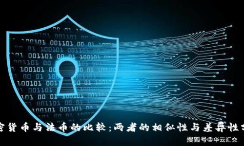 加密货币与法币的比较：两者的相似性与差异性分析