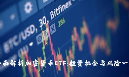 全面解析加密货币ETF：投资机会与风险一览