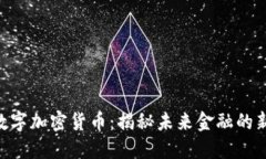 ASC数字加密货币：揭秘未来金融的新纪元