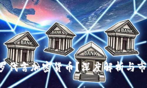 为何C罗代言加密货币？深度解析与市场趋势