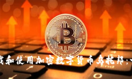 如何安全下载和使用加密数字货币乌托邦：一份详细指南