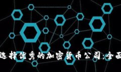 如何选择优秀的加密货币公司：全面指南