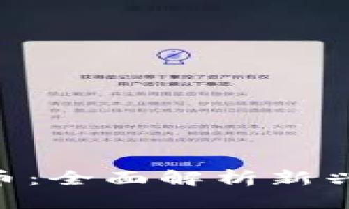 EPS加密数字货币：全面解析新兴数字资产的未来