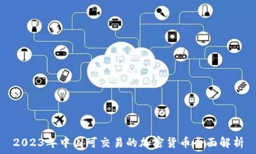   
2023年中国可交易的加密货币全面解析