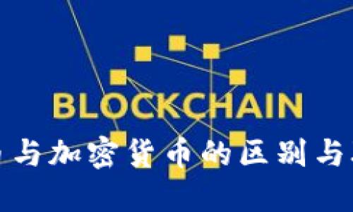 数字货币与加密货币的区别与联系详解