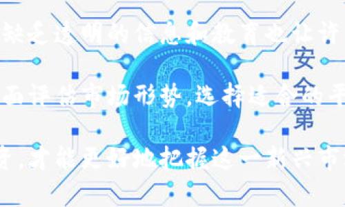 jiaoti巴基斯坦加密货币：机遇与挑战全解析/jiaoti  
巴基斯坦，加密货币，区块链技术，加密投资/guanjianci

在最近几年里，加密货币的兴起正在改变全球的金融格局，吸引了无数投资者的眼球。巴基斯坦作为一个正在迅速发展的国家，其加密货币市场也逐渐露出了些许端倪。但同时，它也面临着许多挑战和监管问题。本文将对巴基斯坦的加密货币市场进行全面解析，包括其机遇、挑战以及未来的发展趋势。

巴基斯坦的加密货币现状

巴基斯坦的加密货币市场起步相对较晚，然而随着科技的发展和人们对金融自由的需求加大，该市场正在迅速成长。根据一些市场研究报告，越来越多的巴基斯坦人开始对比特币等虚拟货币感兴趣，加入到投资的行列中。在某些城市，尤其是大型城市如卡拉奇和拉合尔，成立了许多加密货币交易所和初创企业，推进了这一市场的发展。

此外，手机普及率的上升和互联网设施的提升，使得越来越多的人可以便捷地进行加密货币的交易和投资。根据最新的数据，巴基斯坦的加密货币用户数量正在以惊人的速度增长，普通大众对数字货币的知识也在增强。这为未来的市场发展奠定了良好的基础。

机遇：巴基斯坦加密货币的潜力与前景

在全球经济一体化的大背景下，巴基斯坦的加密货币市场拥有多重机遇。首先，巴基斯坦有着庞大且年轻的劳动力资源，年轻人寻求投资与创新的渴望使得加密货币市场充满活力。其次，传统金融体系在一定程度上存在缺陷，许多人仍未能享受到基本的金融服务，加密货币的兴起为他们提供了新的投资和交易工具。

另一个机遇在于区块链技术本身的广泛应用。区块链不仅限于加密货币交易，它可以用于供应链管理、身份验证及其他多个领域，具备变革性的潜力。巴基斯坦可以借助这一技术推动各行业的数字化进程，提高经济效率。

最后，投资者对加密货币的兴趣日益浓厚，全球范围内的机构投资者对比特币、以太坊等数字货币的投入不断增加。巴基斯坦有望吸引到更多的外资，以推动本国加密货币市场的进一步发展。

挑战：监管政策与市场风险

尽管巴基斯坦的加密货币市场潜力巨大，但也面临着众多挑战。首先，政府对加密货币市场的监管仍然较为宽松且模糊。尽管巴基斯坦中央银行早在2018年就发布了针对虚拟货币的禁令，但在执法过程中却缺乏明确的政策支持，这使得市场处于一种不稳定的状态。

其次，市场教育问题也是一大挑战。尽管加密货币逐渐被大众认可，但许多人仍对这一技术和其潜力知之甚少，导致误解与风险的加大。许多投资者由于缺乏足够的知识，不了解加密货币的波动性和风险而进行投资，易遭受损失。

还有一个显著的问题是网络安全。随着越来越多的人参与到加密货币交易中，黑客攻击和网络犯罪行为也随之上升。数以百万计的资金在黑客攻击中被盗取，严重影响了投资者的信心。此外，加密货币的匿名性容易被不法分子利用，可能引发洗钱和其他非法活动。

未来展望：巴基斯坦加密货币市场的发展方向

尽管面临挑战，但巴基斯坦的加密货币市场仍有着广阔的前景。未来，随着监管政策的逐步完善，有可能为加密货币的合法化提供更好的环境。政府可能会倾向于推出一系列政策，鼓励创新和使用区块链技术，提高国家的经济竞争力。

另一方面，随着公众和投资者对加密货币知识的提高，加密投资的意识将有所增强。教育型项目的推出将帮助人们认识加密货币及其风险，从而在更为安全的前提下参与投资。

在技术领域，随着区块链技术不断进步，巴基斯坦能够借助这一技术进一步金融服务，推动财富的增长。此外，特殊用途的数字货币（例如央行数字货币）也有可能在未来的发展中扮演重要角色，促进国家经济的数字化。

常见问题解答

问题一：巴基斯坦的加密货币法律现状如何？

巴基斯坦的加密货币法律环境相对不成熟。虽然巴基斯坦中央银行在2018年曾发布禁令，规定禁止使用银行系统进行加密货币交易，但其后并没有出台具体的法律来解决这一问题。这一禁令使得许多人对投资加密货币产生了不安与怀疑，从而影响了市场的发展。

然而，随着加密货币的普及，巴基斯坦政府的监管态度可能会发生变化。近年来，政府在数字经济方面采取了一些积极措施，例如成立区块链委员会，并与相关机构合作，探讨如何在国家层面进行有效的监管。因此，不排除未来巴基斯坦可能出台更为明确的法律框架来促进加密货币市场的健康发展。

问题二：巴基斯坦的加密货币交易所安全性如何？

在巴基斯坦，随着加密货币交易所的增多，安全性的问题愈发凸显。目前市场上存在多家交易所，但其安全性良莠不齐。部分交易所没有足够的安全措施，易受黑客攻击，导致用户资金被盗取。在选择交易所时，投资者需谨慎，确保选择信誉良好且有适当安全措施的平台。

此外，建议用户采取额外的安全措施，例如使用硬件钱包存储主要资产，开启双重身份验证等方式，以确保资金安全。虽然交易所的安全性至关重要，但用户自身的安全意识同样不可忽视。因此，做好安全防范是每个加密投资者必不可少的责任。

问题三：巴基斯坦的加密货币市场对外投资的机会有哪些？

对于外部投资者而言，巴基斯坦的加密货币市场提供了丰富的投资机会。首先，尽管目前市场仍处于较为初级的阶段，以低成本入局可以为未来的潜在增长带来丰厚的回报。其次，随着技术的不断进步，多种新兴的区块链项目和初创企业正在涌现，这为投资者提供了多元化的选择。

此外，随着政府对数字经济的重视，未来肯有可能出台优惠政策，促进市场的发展。这使得巴基斯坦的数字货币市场成为外部投资者关注的热点。在进行投资前，建议投资者应全面了解市场情况，评估风险与收益，以做出更为明智的决策。

问题四：投资巴基斯坦加密货币的风险与挑战有哪些？

投资巴基斯坦加密货币的风险和挑战主要体现在以下几个方面。首先，由于市场的波动性极大，投资者可能会经历较大的资金损失。许多人在看到快速上涨的行情时，进行盲目投资，往往造成身心疲惫和财务压力。

其次，监管政策的不稳定性也是一大风险。尽管加密货币有着巨大的潜力，但政府政策的变化可能会对市场造成不利影响，从而影响投资者的决策。此外，缺乏透明的信息和教育也让许多投资者缺乏足够的市场知识，导致投资风险的加大。

最后，网络安全威胁亦不容忽视。随着越来越多的人涌入市场，网络攻击的事件时有发生，这可能让投资者失去信心和资金。因此，投资者在决策前必须全面评估市场形势，选择适合的平台并做足研究，以规避潜在的风险。

总的来说，巴基斯坦的加密货币市场充满了希望与挑战。机遇与风险并存，投资者需保持理性，对市场保持敬畏，在理解相关知识和风险的基础上进行投资，才能更好地把握这一新兴市场。