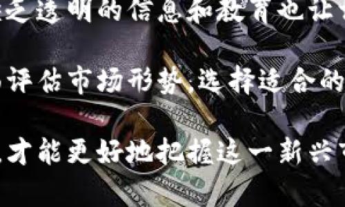 jiaoti巴基斯坦加密货币：机遇与挑战全解析/jiaoti  
巴基斯坦，加密货币，区块链技术，加密投资/guanjianci

在最近几年里，加密货币的兴起正在改变全球的金融格局，吸引了无数投资者的眼球。巴基斯坦作为一个正在迅速发展的国家，其加密货币市场也逐渐露出了些许端倪。但同时，它也面临着许多挑战和监管问题。本文将对巴基斯坦的加密货币市场进行全面解析，包括其机遇、挑战以及未来的发展趋势。

巴基斯坦的加密货币现状

巴基斯坦的加密货币市场起步相对较晚，然而随着科技的发展和人们对金融自由的需求加大，该市场正在迅速成长。根据一些市场研究报告，越来越多的巴基斯坦人开始对比特币等虚拟货币感兴趣，加入到投资的行列中。在某些城市，尤其是大型城市如卡拉奇和拉合尔，成立了许多加密货币交易所和初创企业，推进了这一市场的发展。

此外，手机普及率的上升和互联网设施的提升，使得越来越多的人可以便捷地进行加密货币的交易和投资。根据最新的数据，巴基斯坦的加密货币用户数量正在以惊人的速度增长，普通大众对数字货币的知识也在增强。这为未来的市场发展奠定了良好的基础。

机遇：巴基斯坦加密货币的潜力与前景

在全球经济一体化的大背景下，巴基斯坦的加密货币市场拥有多重机遇。首先，巴基斯坦有着庞大且年轻的劳动力资源，年轻人寻求投资与创新的渴望使得加密货币市场充满活力。其次，传统金融体系在一定程度上存在缺陷，许多人仍未能享受到基本的金融服务，加密货币的兴起为他们提供了新的投资和交易工具。

另一个机遇在于区块链技术本身的广泛应用。区块链不仅限于加密货币交易，它可以用于供应链管理、身份验证及其他多个领域，具备变革性的潜力。巴基斯坦可以借助这一技术推动各行业的数字化进程，提高经济效率。

最后，投资者对加密货币的兴趣日益浓厚，全球范围内的机构投资者对比特币、以太坊等数字货币的投入不断增加。巴基斯坦有望吸引到更多的外资，以推动本国加密货币市场的进一步发展。

挑战：监管政策与市场风险

尽管巴基斯坦的加密货币市场潜力巨大，但也面临着众多挑战。首先，政府对加密货币市场的监管仍然较为宽松且模糊。尽管巴基斯坦中央银行早在2018年就发布了针对虚拟货币的禁令，但在执法过程中却缺乏明确的政策支持，这使得市场处于一种不稳定的状态。

其次，市场教育问题也是一大挑战。尽管加密货币逐渐被大众认可，但许多人仍对这一技术和其潜力知之甚少，导致误解与风险的加大。许多投资者由于缺乏足够的知识，不了解加密货币的波动性和风险而进行投资，易遭受损失。

还有一个显著的问题是网络安全。随着越来越多的人参与到加密货币交易中，黑客攻击和网络犯罪行为也随之上升。数以百万计的资金在黑客攻击中被盗取，严重影响了投资者的信心。此外，加密货币的匿名性容易被不法分子利用，可能引发洗钱和其他非法活动。

未来展望：巴基斯坦加密货币市场的发展方向

尽管面临挑战，但巴基斯坦的加密货币市场仍有着广阔的前景。未来，随着监管政策的逐步完善，有可能为加密货币的合法化提供更好的环境。政府可能会倾向于推出一系列政策，鼓励创新和使用区块链技术，提高国家的经济竞争力。

另一方面，随着公众和投资者对加密货币知识的提高，加密投资的意识将有所增强。教育型项目的推出将帮助人们认识加密货币及其风险，从而在更为安全的前提下参与投资。

在技术领域，随着区块链技术不断进步，巴基斯坦能够借助这一技术进一步金融服务，推动财富的增长。此外，特殊用途的数字货币（例如央行数字货币）也有可能在未来的发展中扮演重要角色，促进国家经济的数字化。

常见问题解答

问题一：巴基斯坦的加密货币法律现状如何？

巴基斯坦的加密货币法律环境相对不成熟。虽然巴基斯坦中央银行在2018年曾发布禁令，规定禁止使用银行系统进行加密货币交易，但其后并没有出台具体的法律来解决这一问题。这一禁令使得许多人对投资加密货币产生了不安与怀疑，从而影响了市场的发展。

然而，随着加密货币的普及，巴基斯坦政府的监管态度可能会发生变化。近年来，政府在数字经济方面采取了一些积极措施，例如成立区块链委员会，并与相关机构合作，探讨如何在国家层面进行有效的监管。因此，不排除未来巴基斯坦可能出台更为明确的法律框架来促进加密货币市场的健康发展。

问题二：巴基斯坦的加密货币交易所安全性如何？

在巴基斯坦，随着加密货币交易所的增多，安全性的问题愈发凸显。目前市场上存在多家交易所，但其安全性良莠不齐。部分交易所没有足够的安全措施，易受黑客攻击，导致用户资金被盗取。在选择交易所时，投资者需谨慎，确保选择信誉良好且有适当安全措施的平台。

此外，建议用户采取额外的安全措施，例如使用硬件钱包存储主要资产，开启双重身份验证等方式，以确保资金安全。虽然交易所的安全性至关重要，但用户自身的安全意识同样不可忽视。因此，做好安全防范是每个加密投资者必不可少的责任。

问题三：巴基斯坦的加密货币市场对外投资的机会有哪些？

对于外部投资者而言，巴基斯坦的加密货币市场提供了丰富的投资机会。首先，尽管目前市场仍处于较为初级的阶段，以低成本入局可以为未来的潜在增长带来丰厚的回报。其次，随着技术的不断进步，多种新兴的区块链项目和初创企业正在涌现，这为投资者提供了多元化的选择。

此外，随着政府对数字经济的重视，未来肯有可能出台优惠政策，促进市场的发展。这使得巴基斯坦的数字货币市场成为外部投资者关注的热点。在进行投资前，建议投资者应全面了解市场情况，评估风险与收益，以做出更为明智的决策。

问题四：投资巴基斯坦加密货币的风险与挑战有哪些？

投资巴基斯坦加密货币的风险和挑战主要体现在以下几个方面。首先，由于市场的波动性极大，投资者可能会经历较大的资金损失。许多人在看到快速上涨的行情时，进行盲目投资，往往造成身心疲惫和财务压力。

其次，监管政策的不稳定性也是一大风险。尽管加密货币有着巨大的潜力，但政府政策的变化可能会对市场造成不利影响，从而影响投资者的决策。此外，缺乏透明的信息和教育也让许多投资者缺乏足够的市场知识，导致投资风险的加大。

最后，网络安全威胁亦不容忽视。随着越来越多的人涌入市场，网络攻击的事件时有发生，这可能让投资者失去信心和资金。因此，投资者在决策前必须全面评估市场形势，选择适合的平台并做足研究，以规避潜在的风险。

总的来说，巴基斯坦的加密货币市场充满了希望与挑战。机遇与风险并存，投资者需保持理性，对市场保持敬畏，在理解相关知识和风险的基础上进行投资，才能更好地把握这一新兴市场。