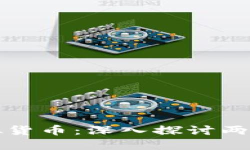 加密货币与虚拟货币：深入探讨两者的区别与联系