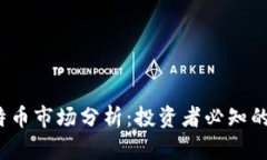 2023年比特币市场分析：投资者必知的趋势与前景