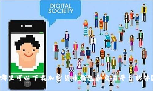 哪里可以下载加密货币钱包和交易平台软件？