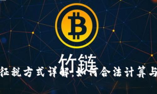 加密货币征税方式详解：如何合法计算与申报税款
