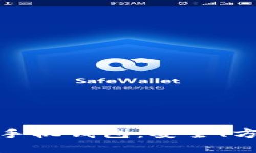 加密数字货币手机钱包：安全、方便与未来趋势