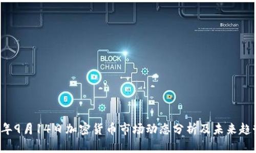 2023年9月14日加密货币市场动态分析及未来趋势展望