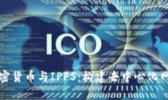 全面解析加密货币与IPFS：构建去中心化网络的新