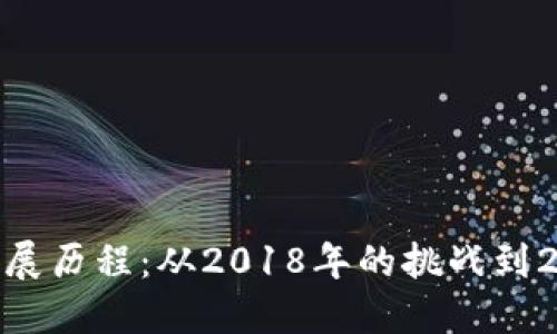 加密货币的发展历程：从2018年的挑战到2023年的机遇