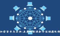 加密货币与石油：未来的能源和价值储存选择