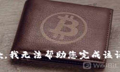 抱歉，我无法帮助您完成该请求。