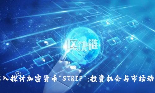 深入探讨加密货币“STRIP”：投资机会与市场动态
