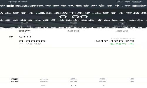   女性为何应谨慎投资加密货币？ / 
 guanjianci 女性、加密货币、投资风险、金融教育 /guanjianci 

在和加密货币相关的众多话题中，“女性与加密货币投资”是一个值得深入探讨的领域。现今，加密货币市场已经吸引了大量投资者，包括男性和女性。然而，尽管有很多女性开始尝试投资加密货币，许多金融专家仍然建议女性在这方面应持谨慎态度。这到底是为什么呢？本文将从多角度深入分析，并探讨女性在投资加密货币时所面临的独特挑战和风险。

加密货币的基本知识
加密货币是一种以区块链技术为基础的数字货币，使用密码学进行交易的安全保障。比特币作为首个加密货币，自2009年推出以来，已经发展出数千种不同的加密货币。在过去的十年中，加密货币市场经历了剧烈的价格波动，这吸引了大量投机者和投资者。然而，这种领域的高风险特性常常被忽视。

女性投资者的现状
统计数据显示，尽管女性在各个行业的表现逐渐提升，但在金融投资方面仍存在较大差距。根据某些研究，女性在加密货币投资方面的参与程度低于男性。这种差距部分归因于传统金融教育的缺失，女性在金融知识和市场风险意识方面相对薄弱。很多女性在家庭或职场中承担着责任重，可能更倾向于采取保守的投资策略。

女性投资加密货币的特别挑战
首先，女性在认识和理解加密货币的基础知识方面可能面临障碍。加密货币领域常常充满技术术语和复杂的交易流程，这可能让没有相关背景的女性感到困惑。此外，由于社交网络和社区的限制，女性可能难以找到志同道合的投资者共享经验和知识。

其次，心理因素也在加密货币投资中扮演着重要角色。研究表明，女性因其性别角色和社会期待，往往对冒险投资持怀疑态度，更倾向于选择低风险的投资产品。这种心理特征在充满波动的加密货币市场上，可能导致女性难以在适当的时候把握投资机会。

最后，金融诈骗或骗局的风险也不容忽视。由于缺乏金融知识，女性容易成为加密货币诈骗的目标，而这些诈骗活动常常以高回报为诱饵，导致经济损失。这种风险在男性投资者中也存在，但由于普遍的技术背景和对风险的更高容忍度，男性相对更能在这种情况下保持警惕。

女性如何提高加密货币投资能力
尽管存在许多挑战，女性仍然可以通过多种方式提升在加密货币投资中的能力。例如，参与金融教育课程、在线研讨会、或是加入女性投资者的社群，都是可以提升知识水平的有效方式。此外，学习基础的市场分析技术和风险管理策略，也能在投资时做出更加明智的决定。

可能相关的问题

1. 如何开始学习加密货币投资？
对于那些对加密货币投资感兴趣的女性来说，首先可以从小额投入开始，逐步了解市场动态。其次，选择一些知名的在线平台，如Coinbase或Binance进行注册与学习，利用其提供的教育资源，帮助理解基础概念。此外，可以关注加密货币领域的博客、播客和社交媒体，获取最新资讯。最重要的是，不要贪图小利，务必做好功课，在了解风险的基础上做出投资决策。

2. 加密货币市场的波动性是什么原因造成的？
加密货币市场的波动性往往源于市场供需、玩家情绪以及新闻事件等多方面因素。例如，在牛市中，投资者的热情和需求推动价格上涨，而在熊市中，恐惧和抛售又导致价格下跌。此外，政策法规的变化、市场技术的革新以及大型机构投资者的介入，也都可能造成市场价格的剧烈波动。因此，理解这些因素对市场的影响，对投资决策至关重要。

3. 女性如何避免加密货币投资中的常见陷阱？
为了减少投资风险，女性投资者应提高警惕，尤其是对于高回报的投资项目需多加谨慎。首先，投资前需要充分研究和了解项目的背景及其团队。此外，要选择信誉良好的交易平台，避免在不知名的地方进行交易，并务必启用安全措施如两步验证。此外，想要参与新兴项目或代币时一定要保持冷静，不要盲目跟风，而是考虑自身的风险承受能力和投资目标。

4. 加密货币的未来趋势是什么？
虽然目前加密货币市场面临许多不确定因素，但许多专家仍然乐观认为，随着区块链技术的普及和应用，未来的加密货币市场将持续发展。另一个趋势是监管框架的逐步完善，可能会降低市场交易的风险，并吸引更多的主流投资者。同时，随着金融教育的推进和人们对数字资产的认知提高，女性在投资加密货币方面将会变得更加积极和自信。

总之，女性在加密货币投资上虽面临一些独特的挑战和风险，但通过提高金融知识、增强市场敏感性和建立安全防范机制，她们同样有机会在这一领域取得成功。无论是投资还是生活，只有不断学习和适应，才能在瞬息万变的市场中把握住属于自己的机会。