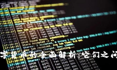 加密货币与数字货币的全面解析：它们之间的区别与联系