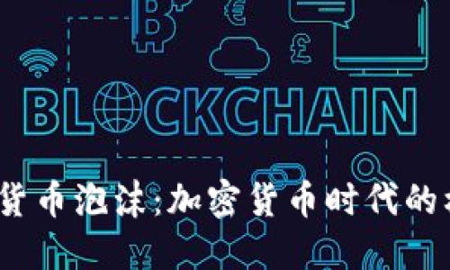 biato揭穿货币泡沫：加密货币时代的机遇与挑战