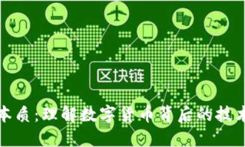 加密货币的本质：理解数字货币背后的技术与经济模型