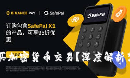 为什么不让购买加密货币交易？深度解析禁止背后的原因