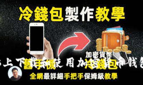 如何在电脑上下载和使用加密货币钱包：详细指南