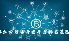 2023年加密货币开发平台排名及选择指南