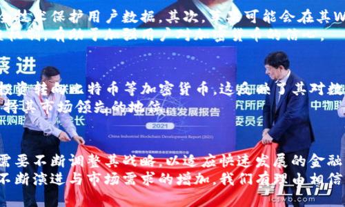 苹果公司如何支持加密货币的发展与应用

苹果, 加密货币, 区块链, 数字支付/guanjianci

引言：苹果与加密货币的关系
近年来，加密货币逐渐进入公众视野，得到了越来越多的关注。作为科技行业的领军者，苹果公司也逐步在加密货币领域展现出其影响力和支持态度。在各大科技公司纷纷布局加密货币及区块链科技的背景下，苹果的举措无疑给行业带来了新的机遇与挑战。

苹果公司如何推动加密货币的发展
苹果公司通过其产品和技术不断推动加密货币的普及。一方面，通过iPhone、Apple Pay和Wallet应用等技术手段，苹果为数字货币的使用提供了便利。用户可以在日常的支付场景中使用加密货币，从而打破传统金融系统的局限。
另一方面，苹果还在其App Store平台上，允许加密货币相关应用的发布，这些应用涵盖钱包、交易所等功能。这一做法不仅为开发者提供了一个良好的平台，同时也促进了用户对加密货币的理解与使用。

加密货币对苹果生态系统的影响
加密货币的兴起正在改变商业模式，这对苹果的生态系统产生了深远的影响。首先，支付方式的多样化为苹果的零售和在线业务提供了新的增长点。通过接纳加密货币，苹果不仅可以吸引新用户，还能增加现有用户的粘性。
其次，随着市场对加密资产的需求增加，苹果可能会考虑推出自己的加密货币或相关服务。这样的举措将进一步巩固苹果在金融科技市场的地位，同时提升其创新形象。

苹果支持加密货币的挑战与机遇
虽然苹果在支持加密货币方面已经取得了一定的进展，但路途并非一帆风顺。随着加密货币市场的发展，法律法规的变化、市场风险以及安全隐患等都成为迫在眉睫的挑战。
首先，各国对于加密货币的监管政策尚未统一，苹果需要在不同的市场中灵活应对。此外，加密货币的价格波动性较大，投资者往往面临较大的风险，苹果在考虑相关服务时需要谨慎评估。
然而，尽管存在诸多挑战，加密货币领域也蕴藏着巨大的机遇。苹果可以通过技术创新，开发出更加安全、高效的支付工具，从而在激烈的竞争环境中获得先机。

可能相关问题一：苹果的加密货币战略是什么？
苹果公司的加密货币战略主要集中在两个方面：产品整合与金融服务创新。通过整合加密货币相关功能到Apple Pay及Wallet应用中，苹果不仅提升了用户体验，也为加密货币的使用提供了便捷的渠道。此外，苹果还可能推出金融科技服务，包括承载数字资产的技能和更为复杂的支付系统。
对于苹果而言，扩展其金融服务的能力不仅可以增强用户信任，提升品牌价值，也能为苹果的收入来源带来新的增长点。随之而来的，是苹果在与其他科技公司的竞争中，能够更好地应对来自各方面的挑战，保持市场领导地位。

可能相关问题二：加密货币对苹果用户的影响是什么？
加密货币的出现为苹果用户带来了多样化的选择与便利，首先在于支付方式的灵活性。用户可以使用加密货币进行小额支付，降低传统支付中可能产生的手续费。同时，通过加密货币进行国际汇款，用户能享受更低的手续费和更快的转账速度，尤其在跨境交易方面，显得尤为突出。
然而，加密货币的引入也给用户带来了风险，尤其是由于价格波动性大，投资者需要提高自身的风险意识。此外，用户的资金安全问题也是一个重要考量。苹果在这一领域的创新与完善，将在一定程度上塑造用户对加密货币的整体认知和接受度。

可能相关问题三：苹果如何确保用户在使用加密货币时的安全性？
苹果重视用户的安全性，尤其在涉及到加密货币相关服务时。首先，苹果致力于维护其软硬件生态的安全，采用多层次的安全技术保护用户数据。其次，苹果可能会在其Wallet应用中，多维度地加入加密技术与防诈骗功能，使用户能够更安全地进行数字货币交易。
此外，手游类应用与加密货币相关的未必一味追求利润，反而更要为用户提供安全的游戏环境与支付体验。苹果的合规审查机制，有助于加强用户对加密货币的信心。

可能相关问题四：其他科技公司在支持加密货币方面的举措如何？
除了苹果，其他许多科技公司也在积极推动加密货币和区块链技术的发展。例如，特斯拉和Square等公司已经开始将部分投资转向比特币等加密货币，这反映了其对数字资产的认可与接纳。除了投资，PayPal也在支付平台上支持比特币及其他加密货币交易，努力提高用户的支付体验。
这些公司的举措表明，加密货币已经成为科技行业不可忽视的趋势。面对竞争，苹果需要不断创新，整合强大的技术能力，保持其市场领先的地位。

总结：未来的展望
总的来说，苹果公司在加密货币领域的支持与发展，将为其未来的增长提供新的动力。随着技术的进步与市场的变化，苹果需要不断调整其战略，以适应快速发展的金融科技环境。无论是通过支付工具的创新，还是在安全性方面的提高，苹果都有巨大的潜力成为这个新兴市场的领导者。
通过积极的探索与实践，苹果不仅能够为用户提供更多的选择，也能够在竞争中促进行业的健康发展。未来，伴随着技术的不断演进与市场需求的增加，我们有理由相信苹果在加密货币领域的支持将为其带来可观的回报。