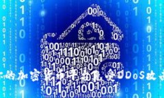 如何保护你的加密货币平台免受DDoS攻击：全面指