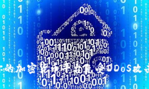 如何保护你的加密货币平台免受DDoS攻击：全面指南