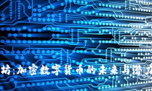 以太坊：加密数字货币的未来与潜力探索