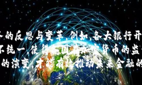   南天信息与华为合作推动加密货币发展：未来金融的革新之路 / 
 guanjianci 南天信息, 华为, 加密货币, 区块链技术 /guanjianci 

引言
在当今数字化迅猛发展的时代，加密货币作为一种新兴的金融工具，正逐步改变着我们对传统货币和金融系统的理解。南天信息与华为的合作，为加密货币的实用化和普及打开了新的大门。南天信息作为中国领先的信息技术及服务提供商，在华为的支持下，致力于开发更加安全和高效的加密货币解决方案。本篇文章将探讨这场合作的背景、意义以及未来的发展路径，同时回答一些与此主题相关的问题。

南天信息与华为合作的背景
南天信息公司成立于1997年，经过多年的努力，已成长为信息技术服务行业的佼佼者，涵盖云计算、大数据、物联网等多个领域。而华为作为全球领先的ICT（信息与通信技术）基础设施和智能终端提供商，加拿大作为先进的加密技术制造者，自然在推动加密货币的发展方面占据重要立场。
自2010年以来，加密货币市场不断蓬勃发展，特别是比特币的崛起，显示了全新的去中心化金融模式的巨大潜力。然而，随之而来的也是各种技术挑战和安全隐患，包括交易的安全性、隐私保护、合规性等问题。南天信息与华为的合作，正是为了应对这些挑战，通过结合双方在区块链技术与信息安全领域的优势，推动加密货币的创新与落地。

南天信息的技术优势
南天信息在云计算、大数据、人工智能等领域拥有深厚的技术积累，这些技术都可以为加密货币的应用提供有力支持。在加密货币的交易平台、交易撮合引擎、智能合约等方面，南天信息能够通过其强大的技术能力，为用户提供更为安全、便捷的服务。
此外，南天信息注重技术与合规的结合，逐步建立完善的风险控制体系，确保在推动加密货币发展的同时，符合国家政策法律法规的要求。例如，合规性链条的引入，可以有效限制洗钱等违法行为，提升用户信任度。

华为的技术力量
华为在通信设备、云服务、人工智能领域享有盛誉，其在加密技术和数据保护领域的能力同样是不容小觑的。华为云的基础设施为加密货币提供了可靠的支撑；通过结合区块链技术，华为能够实现加密货币的透明化和可信任的交易机制。
在高效的网络架构支持下，华为能够通过其核心技术提升加密货币的交易速度与稳定性，为用户提供更优质的使用体验。

加密货币的发展趋势
随着互联网技术的快速发展，加密货币的未来发展趋势将朝向多元化和智能化的方向演变。首先，多种币种的出现将使得加密货币的应用场景更加广泛，不同类型的加密货币将可以满足不同领域的需求。其次，越来越多的企业开始采用区块链技术构建自身的业务模式，从而推动了加密货币的普及。
智能合约的出现和成熟，将进一步提升加密货币的使用便利性。例如，通过智能合约，能够实现自动执行和智能管理，从而减少人为干扰和交易成本，提升交易效率。

问题一：南天信息与华为的合作是否符合相关法律法规？
在中国，关于加密货币的法律法规尚在不断发展和完善中。这个背景下，南天信息与华为的合作需注意合规问题。首先，他们需要针对国家的金融监管政策进行严谨的评估，以确保在技术实施与市场推广的过程中，不触碰相关法律红线。其次，合规性不仅是一个法律问题，也关乎用户的信任与接受度。南天信息和华为可以选择与监管机构积极沟通，确保项目的每一步都符合政策。
通过采用合规的业务模式及技术解决方案，能够有效地避免因合规问题而带来的损失与风险。例如，在进行用户身份验证时，南天信息与华为可以采用区块链技术对用户身份进行数字签名，确保交易的合法性和安全性。同时，在结构中引入动态监管机制，可以有效减少潜在的风险，提升整个市场的良性发展。

问题二：加密货币的未来会不会取代传统货币？
加密货币作为技术发展的产物，其未来的前景引发了广泛的讨论。不少专家认为，虽然加密货币在一定程度上可以作为传统货币的补充，但短期内取代传统货币的可能性较小。原因主要包括以下几点。首先，传统货币在国际贸易、地区流通等方面仍拥有强大的基础。这种稳定性是加密货币短期内无法匹敌的。其次，加密货币的波动性较大，交易过程中的风险较高，长期持有的用户可能面临资本损失。
不过，加密货币与区块链技术的结合，将推动金融业的创新，为传统金融体系的改革提供理论支持和技术支持。未来，结合传统货币和加密货币的“法币 加密货币”模式，会成为一种新兴的金融模式，为用户提供更多的选择与保障。

问题三：在安全性上，加密货币如何保障用户资产？
安全性是加密货币用户最关心的问题之一。传统货币通过银行系统、法律法规等方式保障用户资产的安全，而加密货币在这一方面需要依赖于技术手段。南天信息与华为的合作，在这方面有着明显的优势。他们通过多个层面的技术防护措施来确保用户资产的安全性，包括交易的加密技术、实名制的用户管理及风险监控等。
首先，在技术层面，南天信息将使用高强度的加密算法对所有交易进行加密，确保交易过程中的隐私与数据安全。其次，引入多签名机制，即需要多个私钥共同签署才能完成交易，这一措施能够有效限制恶意操作。此外，制定相应的合规性框架，可以有效降低操作风险，并提升用户信任度。

问题四：加密货币对全球金融市场的影响是什么？
加密货币的出现，无疑对全球金融市场带来了深远变化。首先，去中心化的特性使得金融交易不再依赖于中央机构，降低了金融系统的获取成本和效率损失。这个现象引发了传统金融业务的反思与变革。例如，各大银行开始尝试与区块链技术对接，提升内部结算的效率，降低交易的资金成本。
其次，加密货币的广泛应用，促使国际间的资金流动更为便利。同时，由于其跨国界的特性，能够有效减少汇率波动带来的风险，为全球经济的稳定做出贡献。尽管如此，全球范围内的政策不统一，使得各国在加密货币的监管上面临不同挑战与机遇。
总之，南天信息与华为的合作在推动加密货币的发展中具有重要的意义。随着技术的不断进步和政策的完善，加密货币或将在未来的金融体系中占据重要位置。只有深入把握技术和政策的演变，才能有效推动未来金融的革新之路。