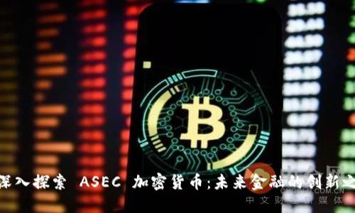 : 深入探索 ASEC 加密货币：未来金融的创新之路
