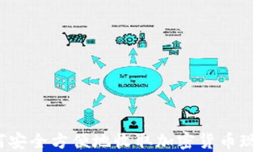 
如何安全方便地收取加密货币现金？