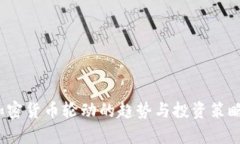2023年加密货币轮动的趋势与投资策略全面分析
