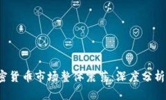 2023年加密货币市场整体震荡：深度分析与未来展