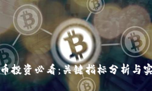 加密货币投资必看：关键指标分析与实用指南