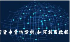 深入解读加密货币量化分析：如何利用数据驱动