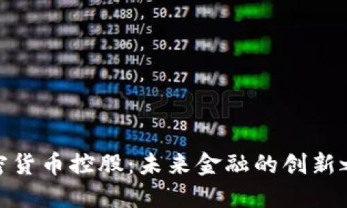 加密货币控股：未来金融的创新之路