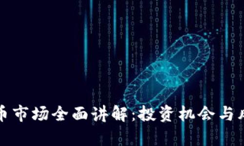 加密货币市场全面讲解：投资机会与风险分析