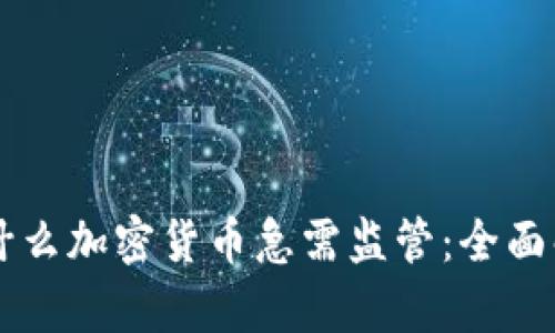 为什么加密货币急需监管：全面解析